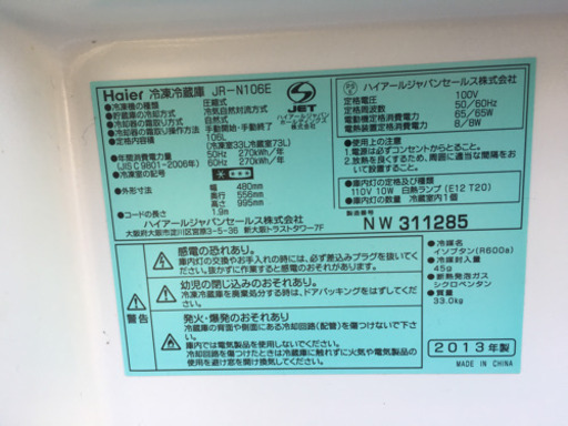 【商談中】ハイアール106L冷蔵庫2013年製