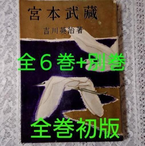 宮本武蔵 全６巻 別巻 随筆 セット 吉川英治 六興出版部 新書版 書籍 古書 ブルーバード 日吉の本 Cd Dvdの中古あげます 譲ります ジモティーで不用品の処分