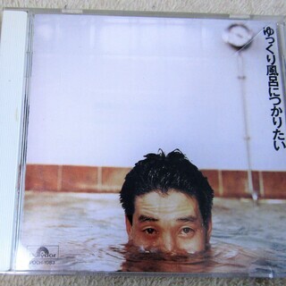 ☆KAN/ゆっくり風呂につかりたい◆名曲とのコントラスが最高CD