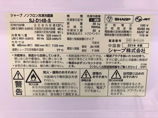 2ドア冷蔵庫 137リットル シャープ 2016年製【江戸川区内送料無料】SJ-D14B