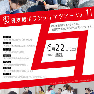 【6/22(土)】 復興支援ボランティアバス参加者募集中！【JR...