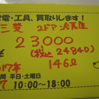 新生活！24840円 三菱 2ドア冷蔵庫 146L 17年製 LED照明 MR-P15C-B