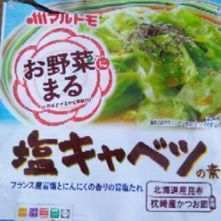 食品です‼️マルトモお野菜にまる『塩キャベツ』の素３回分入ですが...