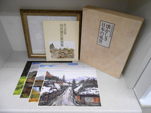 画集 向井潤吉 風景画 選集【懐かしき日本の風景】叙情篇 郷愁篇 額+複製画4枚 向井潤吉 素描集 日本美術教育センター 額付き ☆ PayPay(ペイペイ)決済可能 ☆ 札幌市 清田区 平岡