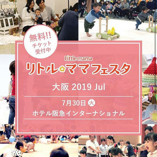 【梅田】7/30ホテル阪急インターナショナル『リトルママフェスタ』