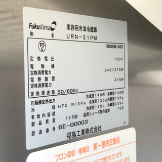業務用 フクシマ 4面タテ型 冷凍冷蔵庫 URN-31PM キッチン家電