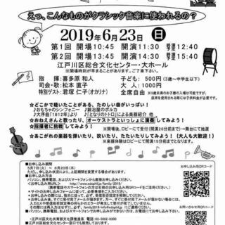 江戸川フィルハーモニーオーケストラ第24回ファミリーコンサート