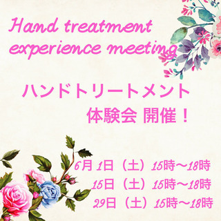 ハンドトリートメント体験会のお知らせ(6月)