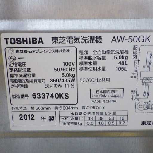 木村用東芝/TOSHIBA 2012年製 5kg 洗濯機 AW-50GK　/SL2