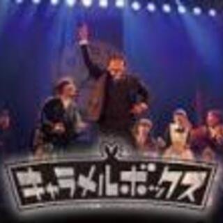 活動休止キャラメルボックス演劇ビデオ２０本セット【半額に値下げ】４万→２万 活動休止キャラメルボックス演劇ビデオ20本セット【半額に値下げ】4