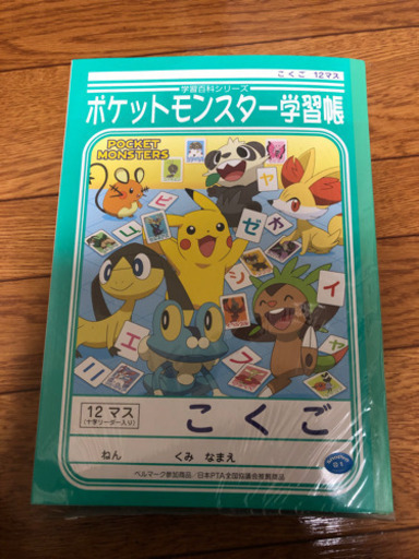 ポケモン こくごノート 12字マス 10冊セット 悠菜 倉敷の本 Cd Dvdの中古あげます 譲ります ジモティーで不用品の処分