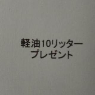 軽油１０リッター差し上げます！