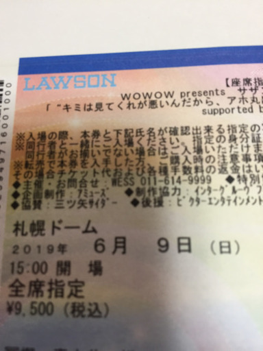 サザンオールスターズ札幌公演チケット 0