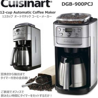 【美品】クイジナート 全自動コーヒーマシン