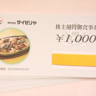 サイゼリヤ 株主優待券20000円分