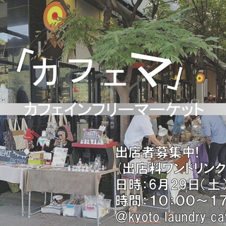 【カフェマ】ご近所フリーマーケット／KYOTO LAUNDRY ...