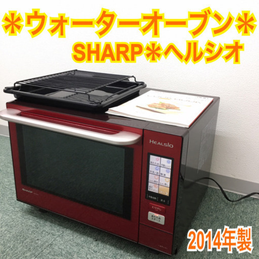 送料無料＊シャープ ウォーターオーブンレンジ ヘルシオ 2014年製＊