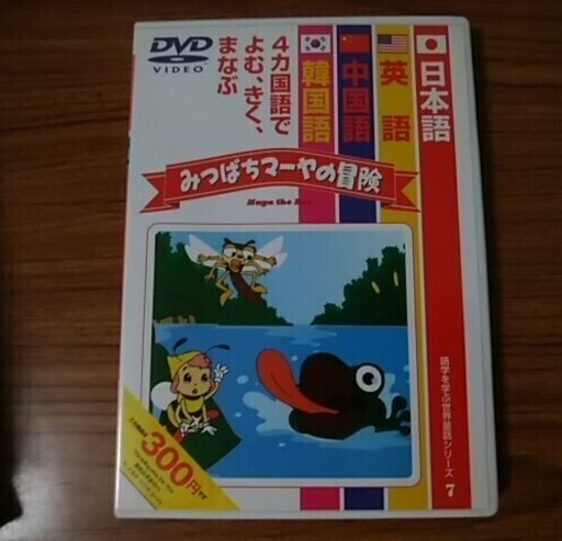 語学dvdアニメ みつばちマーヤの冒険 林たかし 三鷹スタバ 三鷹の語学 辞書の中古あげます 譲ります ジモティーで不用品の処分