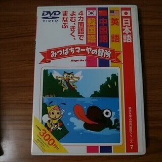 語学DVDアニメ みつばちマーヤの冒険