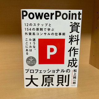 【参考書】PowerPoint資料作成 プロフェッショナルの大原則