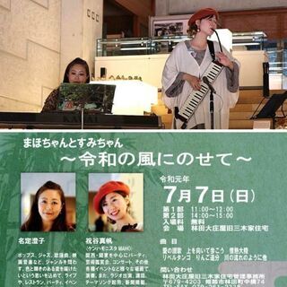 三木家公開9周年記念鍵盤ハーモニカコンサート　まほちゃんとすみち...