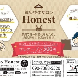 新規開業！鍼灸整体サロンHonest