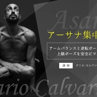 【8/8】上級ポーズを安全にマスターするアーサナ集中講座