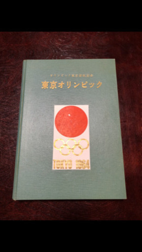 東京オリンピック1964 招致記念アルバム