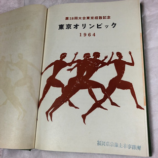 東京オリンピック1964 招致記念アルバム