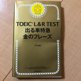 TOEIC L&R TEST 出る単特急金のフレーズ
