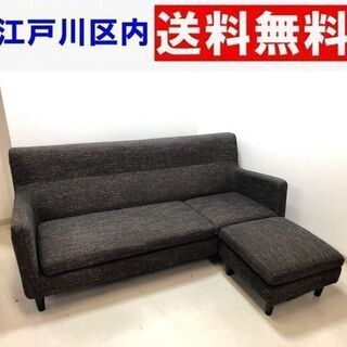 フランフラン フュジーソファ オットマン付き【江戸川区内送料 フランフラン フュジーソファ オットマン付き【江戸川区内送料