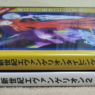 Ps2 新世紀エヴァンゲリオン2 タイピング E計画 2枚セット 爆発的人気を誇る人型決戦兵器 ロボコン 港南台のテレビゲーム Ps2 の中古あげます 譲ります ジモティーで不用品の処分