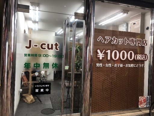 更新中ヘアカット専門店 J Cut 長居の理容師の正社員の求人情報 J Cut ジモティー