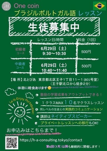 ワンコイン ブラジルポルトガル語レッスン H A 王子のポルトガル語の生徒募集 教室 スクールの広告掲示板 ジモティー