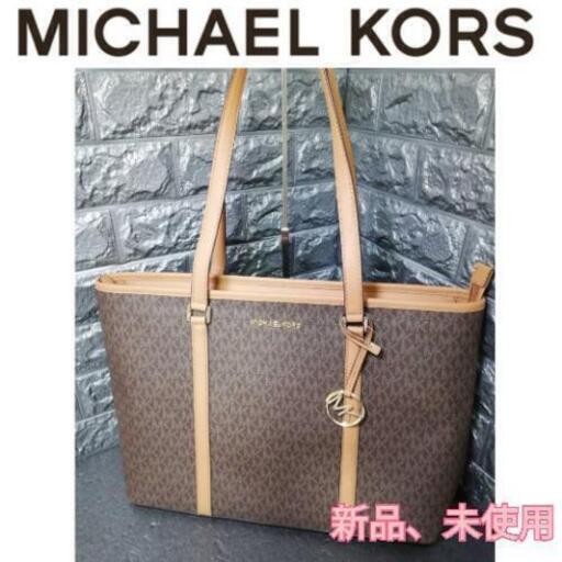 〘新品〙Michael Kors マイケルコース　トートバッグ　ブラウン