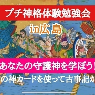 守護神鑑定無料！八百万の神 プチ神格体験勉強会① in 広島 8/29