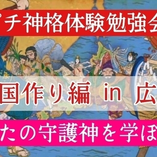 守護神・守護獣無料鑑定！八百万の神 プチ神格体験勉強会③ in 広島 8/30の画像