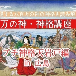 守護神鑑定無料!八百万の神 プチ神格体験勉強会② in 広島 6/23
