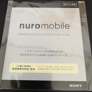 nuro mobile お申込みパッケージ（エントリーパッケージ）