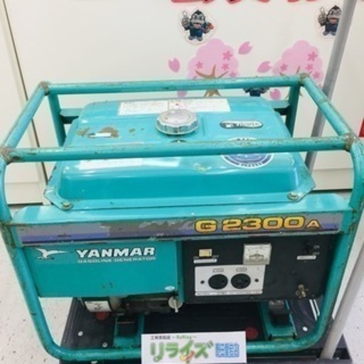 【値下げしました】【お買い得品】ヤンマーG2300Aガソリン発電機【リライズ野田愛宕店】【店頭取引限定】【中古品】1点限り早い者勝ち！