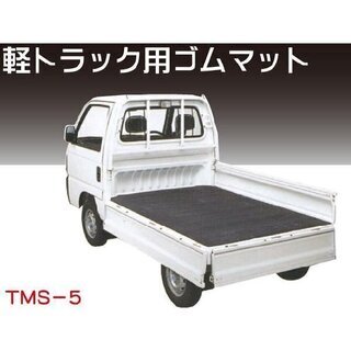 軽トラック用ゴムマット高弾力保護マットTMS-5