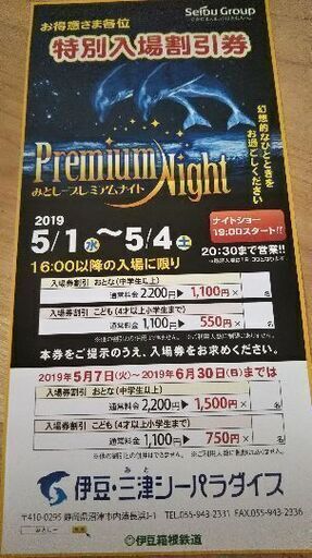 三津シーパラダイス 特別入場割引券 (のん。) 三島のテーマパーク/遊園地の中古あげます・譲ります｜ジモティーで不用品の処分