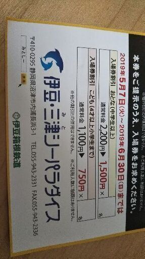 三津シーパラダイス 特別入場割引券 のん 三島のテーマパーク 遊園