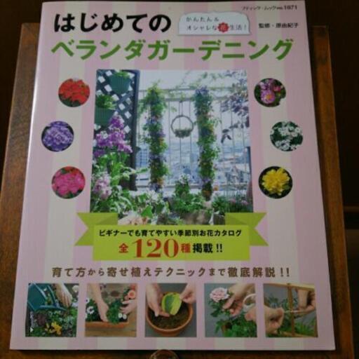 ベランダガーデニング本 まきぞう 額田の雑誌の中古あげます 譲ります ジモティーで不用品の処分 ベランダガーデニング本 まきぞう 額田の雑誌の中古あげます 譲ります ジモティーで不用品の処分