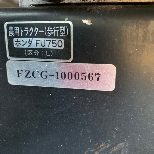 Honda ホンダ FU750 耕運機 実働 管理機 耕耘機 スーパーラッキー
