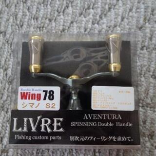 10ステラ 2500S LIVRE AVENTURA のダブルハンドルのオマケ付き