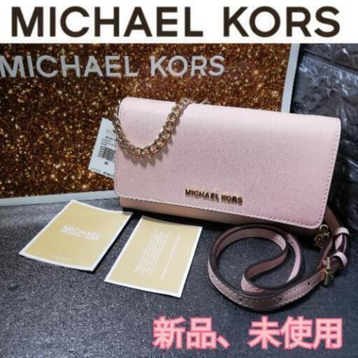 ❰新品❱Michael Kors マイケルコース　ショルダーバッグ　長財布