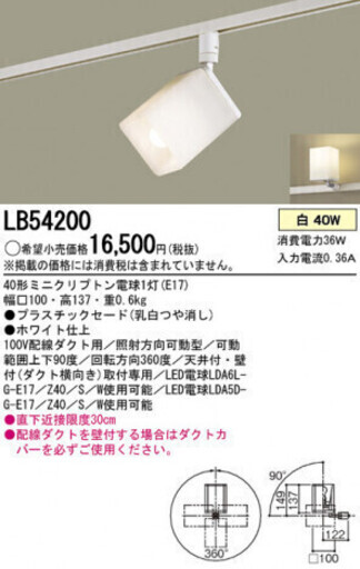 Panasonic パナソニック スポットライト LB54200 E17 配線ダクト取付専用