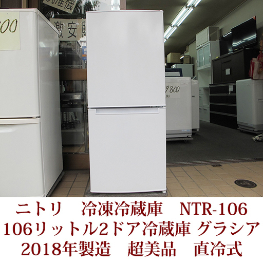ニトリ　冷蔵庫　２ドア冷蔵庫　106リットル　グラシア　2018年製造　超美品　右開きタイプ　直冷式　ノンフロン