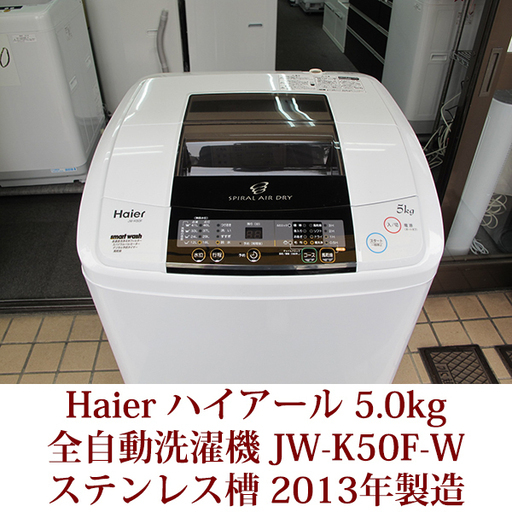 【商談中】Haier ハイアール 全自動洗濯機 JW-K50F-W 5.0kg 2013年製造